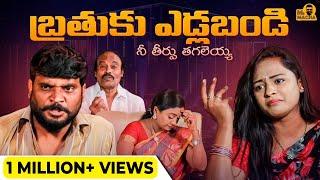 Bathuku Yedla Bandi  Mr Macha  RMedia  Telugu Short films 2021  Telugu Web Series 2021