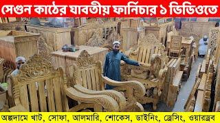 সেগুন কাঠের যাবতীয় ফার্নিচার ১ ভিডিওতে অল্পদামে খাট সোফা আলমারি শোকেস ডাইনিং Segun Furniture