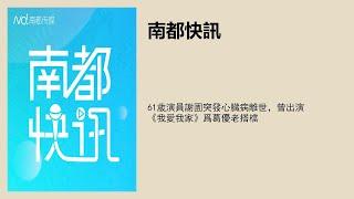 61岁演员谢园突发心脏病离世，曾出演《我爱我家》为葛优老搭档