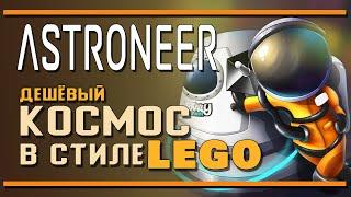 Astroneer  Дешёвый космос в стиле LEGO