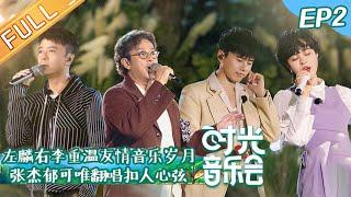 《时光音乐会》 第2期 完整版：“左麟右李”重温友情音乐岁月！林志炫许茹芸深情演唱动人旋律 Time Concert EP2丨MangoTV