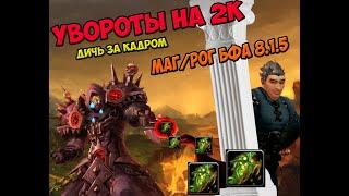 ПРОЖАРКА НА 2К. ЧТО СИЛЬНЕЕ ОГНЕННАЯ ГЛЫБА ИЛИ СТРЕЛА ХАОСА??FIRE MAGE PVPARENA 8.1.5