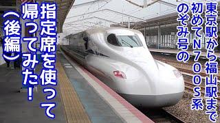 【新幹線】東京駅から福山駅まで初めてN700S系のぞみ号の指定席を使って帰ってみた！後編