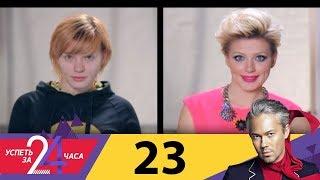 Успеть за 24 часа  Выпуск 23