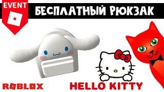 БЕСПЛАТНЫЙ РЮКЗАК Хеллоу Китти роблокс  My Hello Kitty Cafe roblox  Бесплатные вещи роблокс 2022