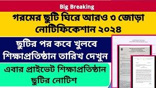 গরমের ছুটির পর কবে খুলবে শিক্ষাপ্রতিষ্ঠান WB School College Summer Vacation 2024 WB School Reopen