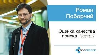 Роман Поборчий — Оценка качества поиска часть 1