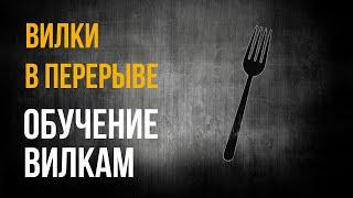 ВИЛКИ В ПЕРЕРЫВЕ  НАПОЛОВИНУ ЛАЙВ НАПОЛОВИНУ ПРЕМАТЧ  ОБУЧЕНИЕ ВИЛКАМ