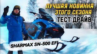 Тест драйв SHARMAX SN-500 EFI лучший снегоход за свои деньги httpst.mesharmaxmoto #обзор