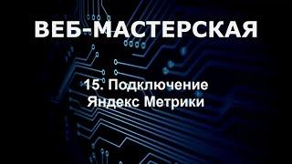 Подключение Яндекс Метрики к сайту на платформе CMS Веб-Мастерская