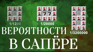 Шансы и вероятности в сапёре 8 77 8-8 поля без 0 1 2 в одно нажатие.  Games Computer Play