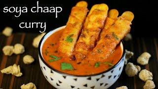 soya chaap recipe  soya chaap stick recipe  soya chaap masala gravy