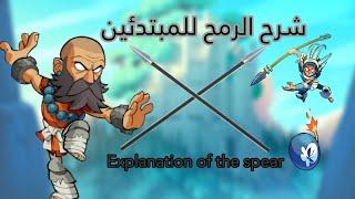 شرح الرمح للمبتدئين براولهالا  Brawlhalla spear