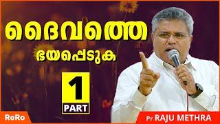 നേരോടെ വിധിക്കുന്ന ദൈവം 1  Pr Raju Methra Message  Latest Malayalam Christian Messages  ReRo