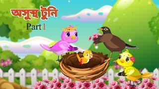 অসুস্থ টুনি পর্ব ১ Tunir Cartoon   Bangla Golpo  Rupkothar Golpo  Bangla Cartoon  Tunir