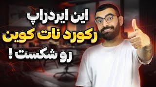 ایردراپ رایگان و معتبر صرافی CEX که رکورد نات کوین هم شکست 