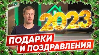 С НАСТУПАЮЩИМ НОВЫМ 2023 ГОДОМ + ПОДАРОК  Построй Себе Дом