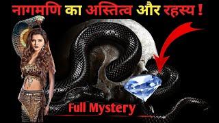 Mystery of Naagmani  Cobra Pearl   क्या आज भी मौजूद है नागमणि? 