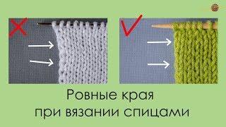 РОВНЫЕ КРАЯ ПРИ ВЯЗАНИИ СПИЦАМИ. Уроки вязания спицами  НАЧНИ ВЯЗАТЬ