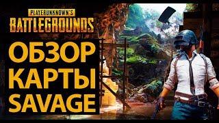 НОВАЯ КАРТА В ПУБГPUBG Savage