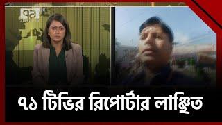 ৭১ টিভির রিপোর্টার লাঞ্ছিত  News   Ekattor TV