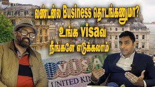 லண்டன்ல business தொடங்கணுமா?  How does the Uk sponsorship license  UK visa