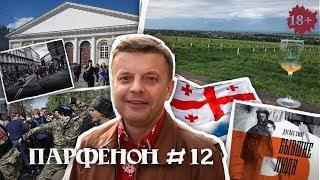 ПАРФЕНОН #12 Опять нагайки? Грузины пьют и поют. Как перебили дворян. Жизнь – сплошное фото