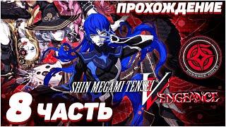 Shin Megami Tensei V Vengeance  Прохождение — Часть 8 МОРСКАЯ ДЕВА