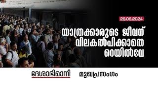 യാത്രക്കാരുടെ ജീവന്‌ വിലകൽപിക്കാതെ റെയിൽവേ  Editorial  26-06-2024