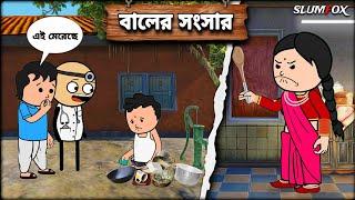  বালের সংসার  Futo Bangla Funny Comedy video  Fata Funny Video  Tweencraft Video