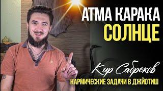 Атма Карака СОЛНЦЕ - Кир Сабреков Джйотиш - открытые уроки АК