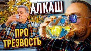 Алкобард про трезвость - РУКА ЛИЦО Лютейший бред реакция