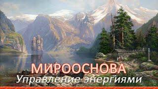 Мирооснова управление энергиями. 9 уровней управления энергиями. Использование Природных Сил