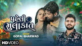 Paheli Mulakat  પહેલી મુલાકાત  Gopal Bharwad  ગોપાલ ભરવાડ  New Gujarati Love Song 2024