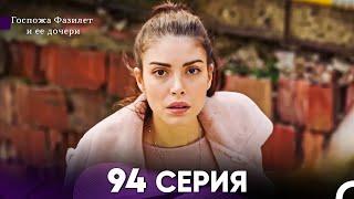 Госпожа Фазилет и её дочери 94. Серия Русская озвучка