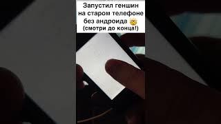 Запустил полноценный #GenshinImpact на старом Java-телефоне  #Shorts #Phone #Meme