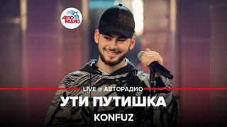 Konfuz - Ути Путишка LIVE @ Авторадио