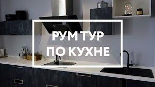 РУМТУР моя идеальная кухня   room tour