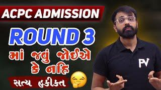 ROUND 3 માં જવું જોઈએ કે નહીં? જાણો સત્ય હકીકત.. ACPC ADMISSION 2024  BEBTECH ENGINEERING