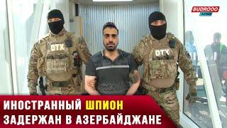  Арестован иностранный гражданин занимавшийся шпионажем в Азербайджане