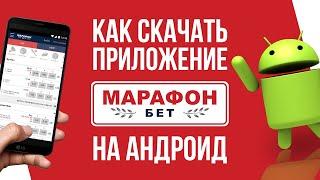 Приложение Марафон Бет на Андроид – обзор мобильного приложения Marathon bet