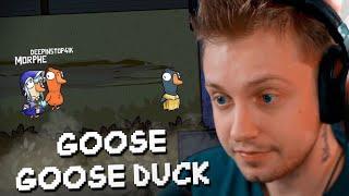 СТИНТ ИГРАЕТ в GOOSE GOOSE DUCK w T2x2 Мазеллов Дрейк Морфи FlackJK Дипинс Коря и другие