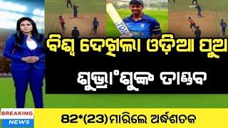 subhranshu senapati batting  subhranshu senapati  cricket news odia