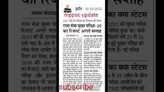 Mppsc result update news  mppsc mains 2020 result  mppsc pre 2021 result 