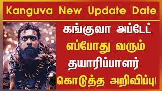 கங்குவா அப்டேட் கொடுத்த தயாரிப்பாளர்  Kanguva Update Date Revealed  Kanguva Latest Update