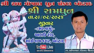 LIVE સ્વ.અનિલભાઈ રતિલાલભાઈ સોનગરાની આત્માની શાંતિ માટે રામધુન  Ram Gopal Hanuman Botad