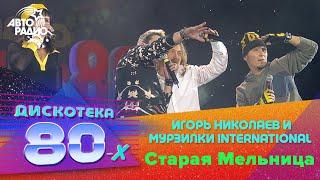 Игорь Николаев и Мурзилки International - Старая Мельница Дискотека 80-х 2003