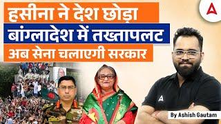 Military Takeover in Bangladesh  Sheikh Hasina Seeks Refuge in India  Complete Information