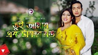 Tui Amar Ek Takar Bou  Movie Scene  Shakib Khan  Shabnur  Husband Wife