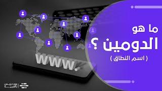 ما هو الدومين؟ وكيف يعمل نظام إدارة النطاقات  شرح للمبتدئين